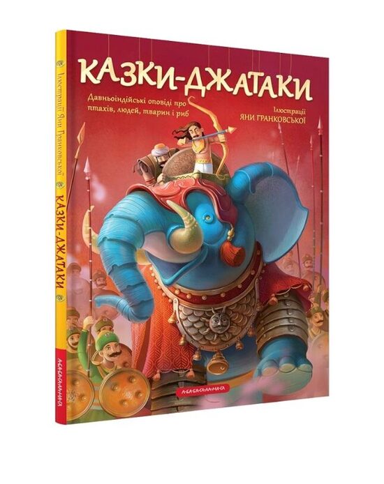 Казки-Джатаки. Давньоіндійські оповіді про птахів, людей, тварин і риб.